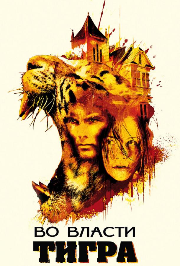 Во власти тигра (2010) 