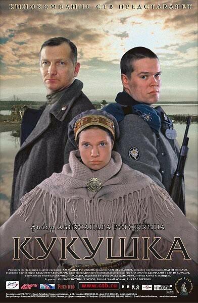 Кукушка (2002) 