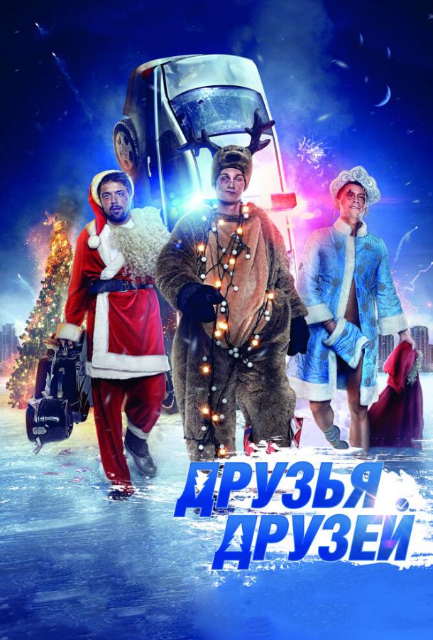 Друзья друзей (2014) 