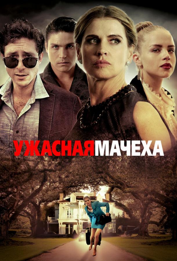 Ужасная мачеха (2018) 