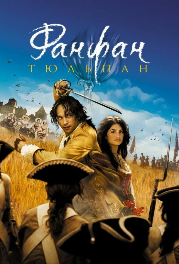Фанфан-тюльпан (2003) 