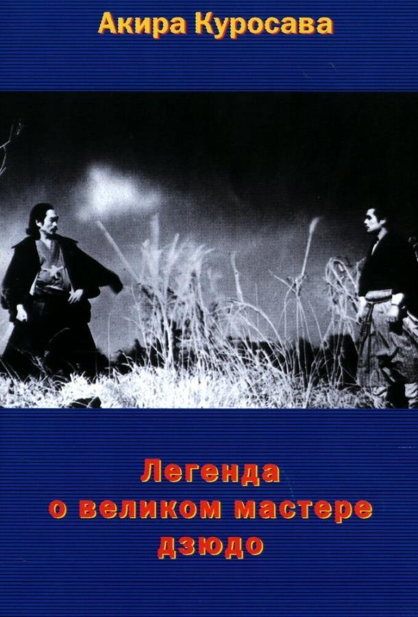 Легенда о великом мастере дзюдо (1943) 