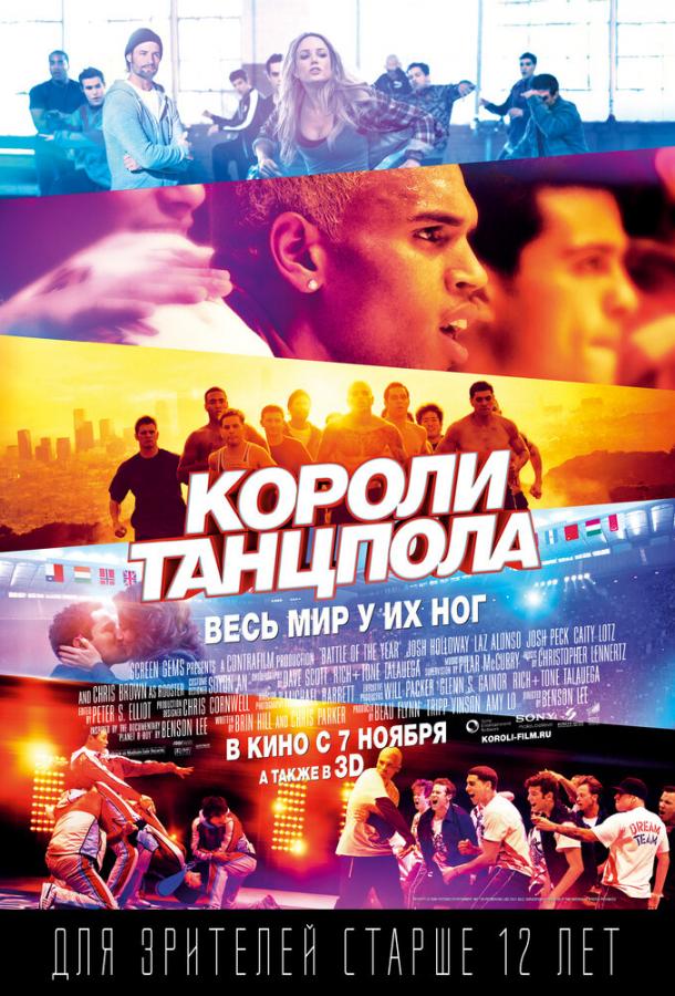 Короли танцпола (2013) 