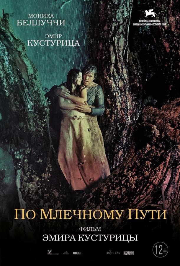 По млечному пути (2016) 