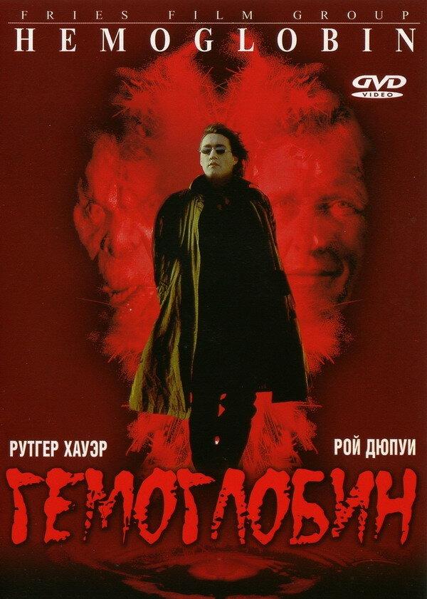 Гемоглобин (1997) 