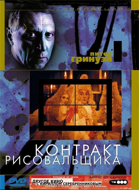 Контракт рисовальщика (1982) 