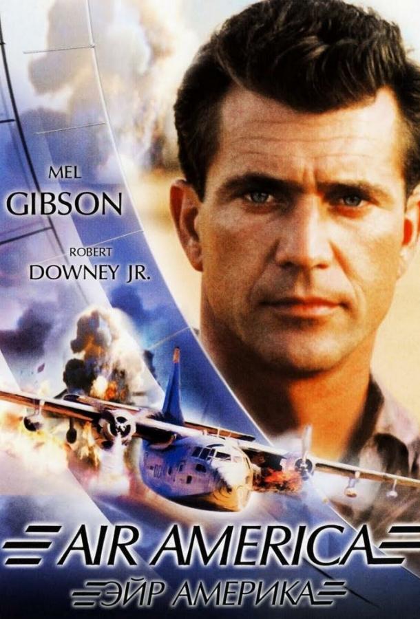 Эйр Америка (1990) 
