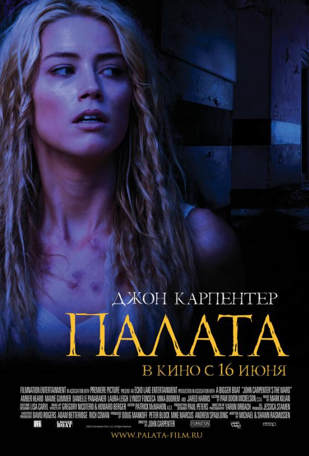 Палата (2010) 