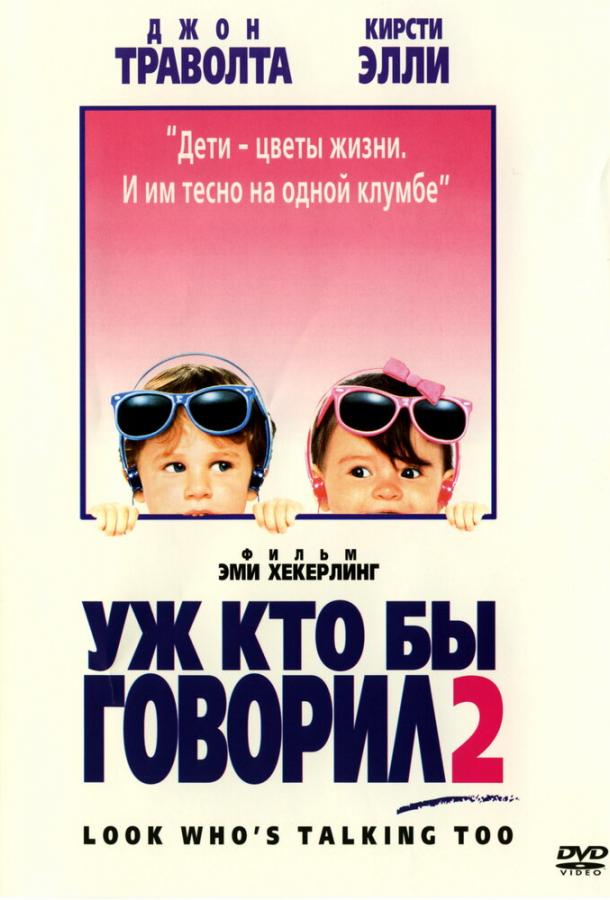 Уж кто бы говорил 2 (1990) 