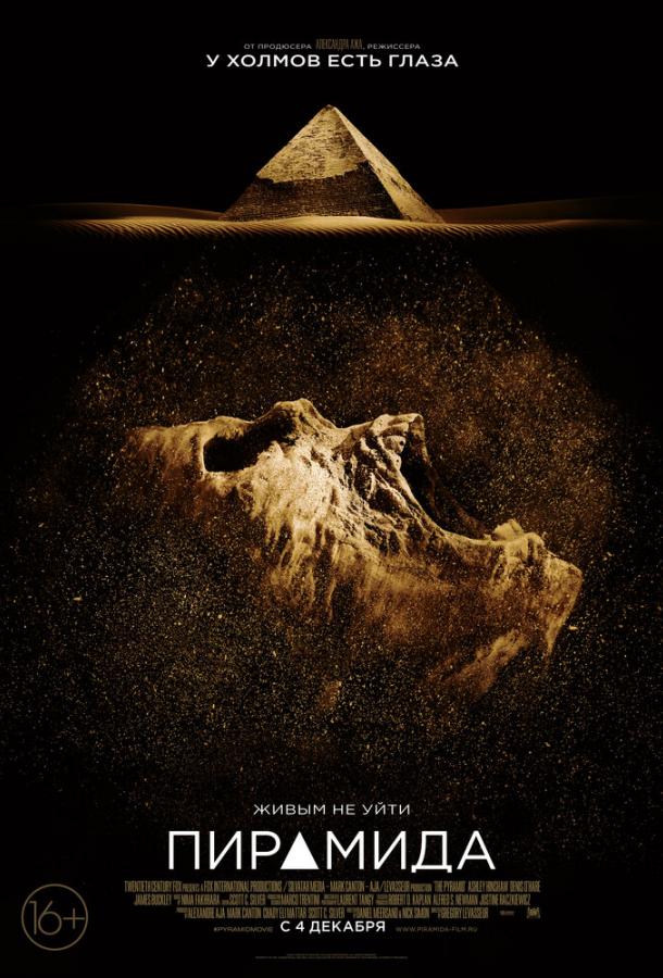 Пирамида (2014) 