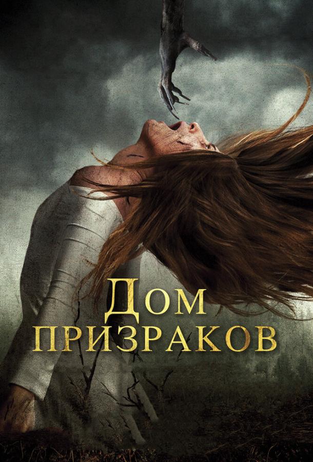 Дом призраков (2017) 