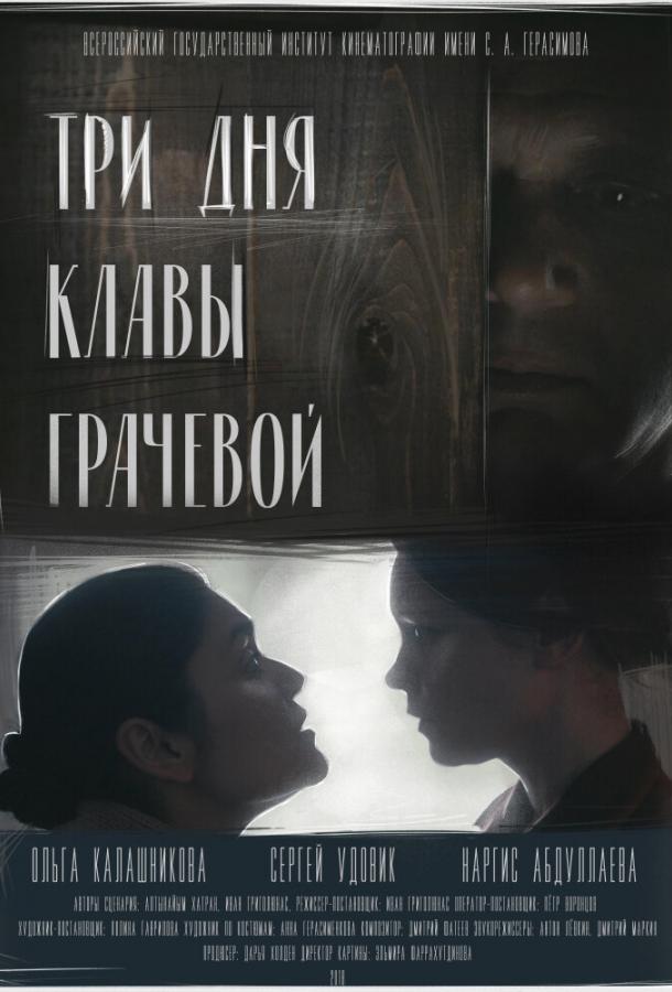 Три Дня Клавы Грачевой (2018) 