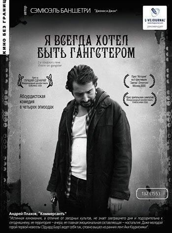 Я всегда хотел быть гангстером (2007) 