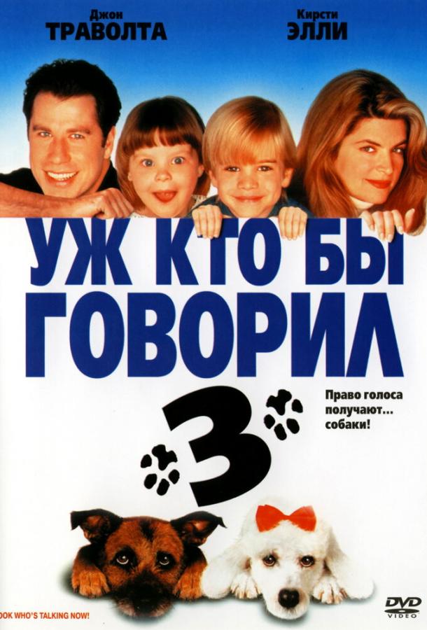 Уж кто бы говорил 3 (1993) 