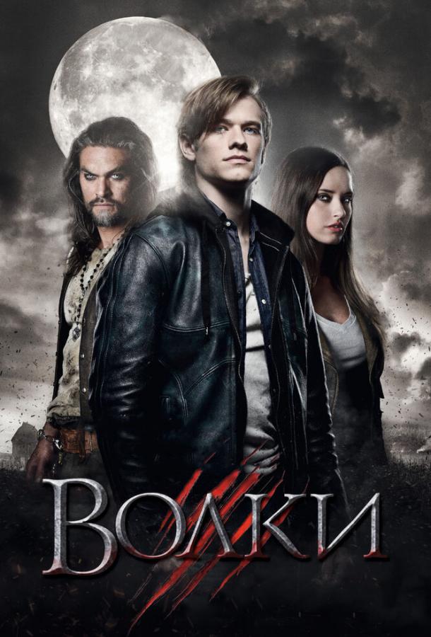 Волки (2013) 