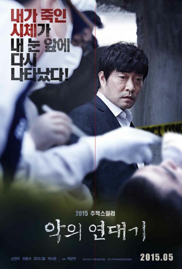 Хроники зла (2015) 