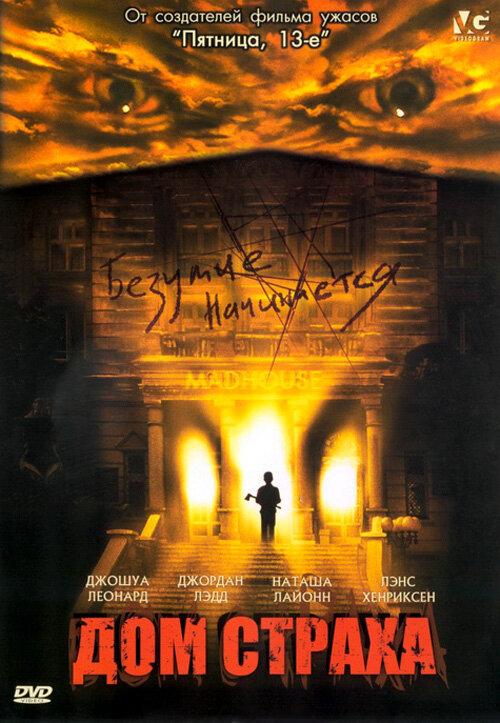 Дом страха (2004) 