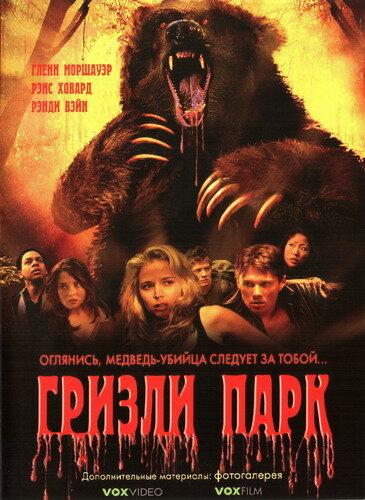 Гризли Парк (2007) 