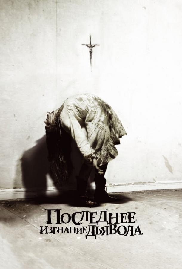 Последнее изгнание дьявола (2010) 