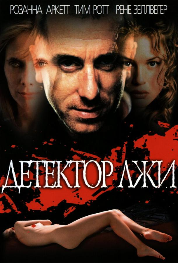 Детектор лжи (1997) 
