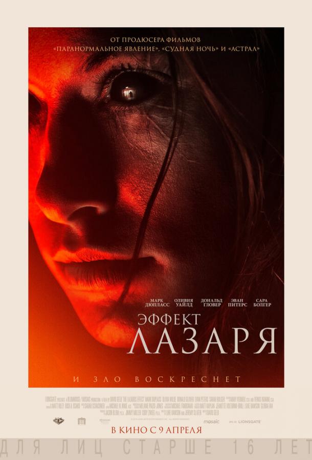 Эффект Лазаря (2015) 