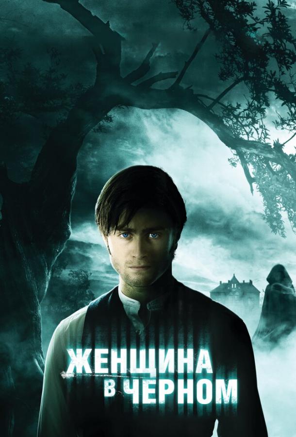 Женщина в черном (2012) 