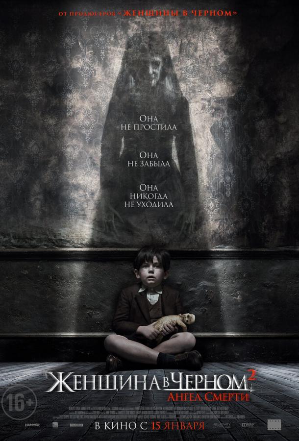 Женщина в черном 2: Ангел смерти (2014) 