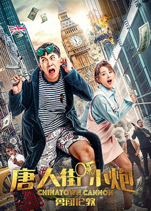 Карты, деньги, два китайца (2018) 