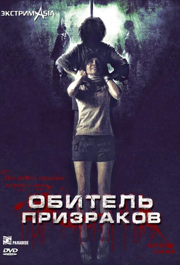 Обитель призраков (2006) 