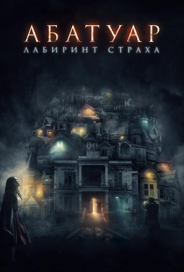 Абатуар. Лабиринт страха (2016) 