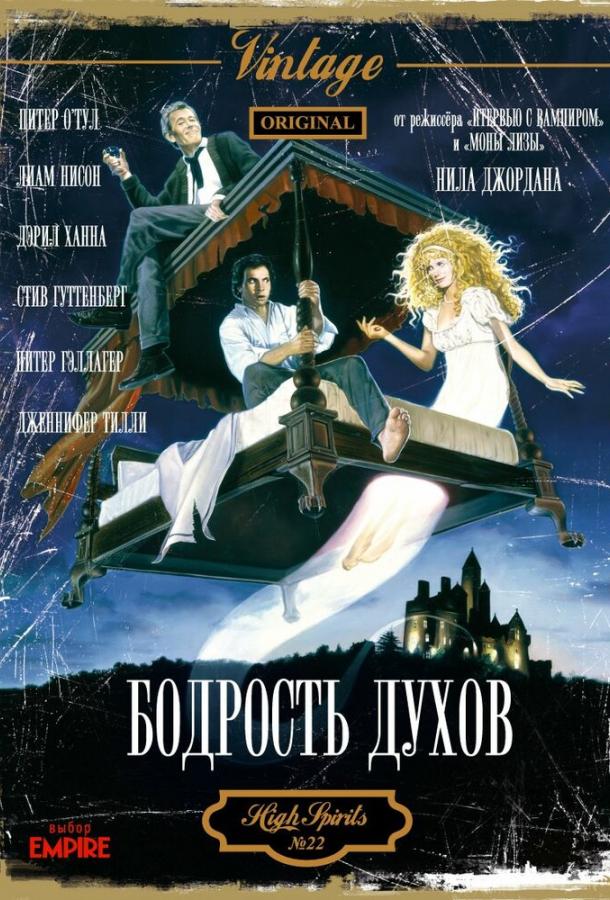 Бодрость духов (1988) 