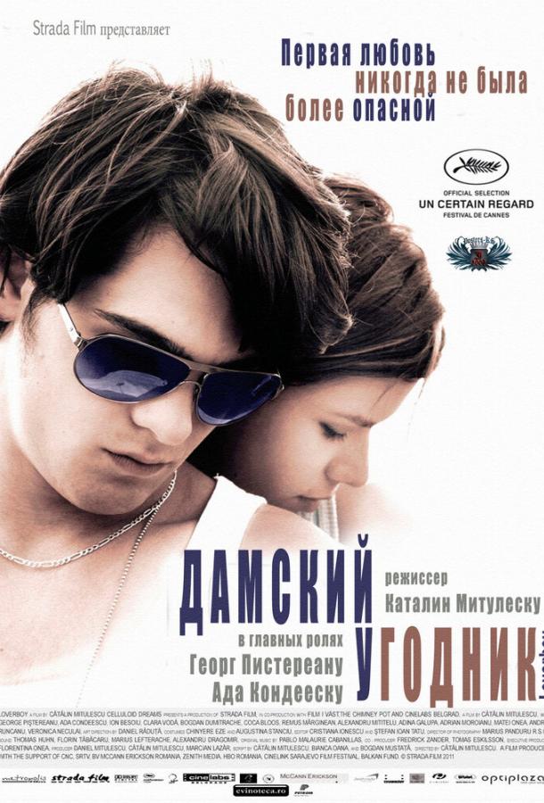 Дамский угодник (2011) 