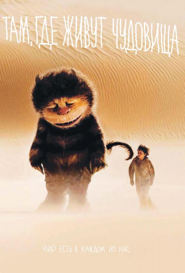 Там, где живут чудовища (2009) 