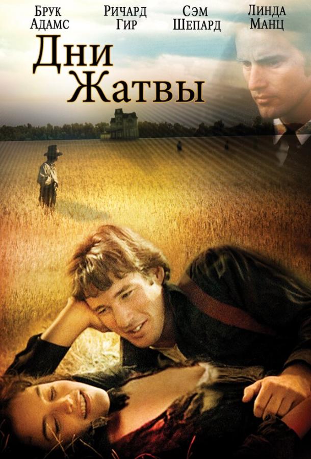 Дни жатвы (1978) 