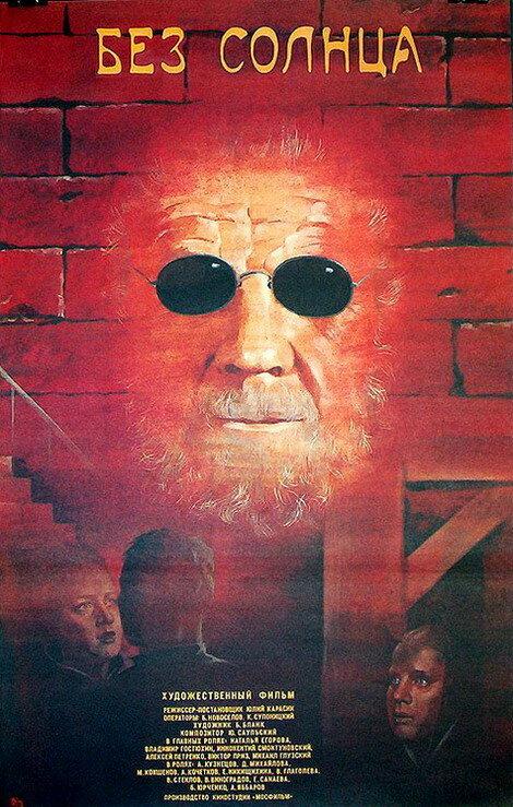 Без солнца (1987) 