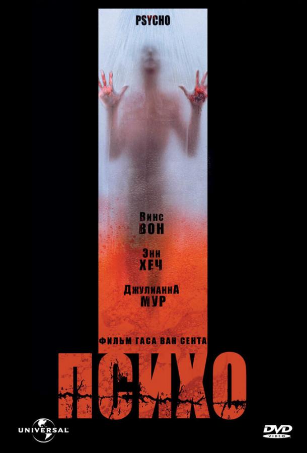 Психо (1998) 