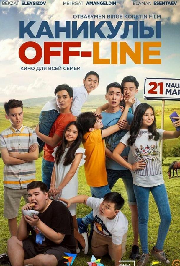 Каникулы off-line (2018) 
