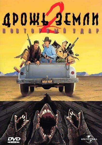 Дрожь земли 2: Повторный удар (1996) 