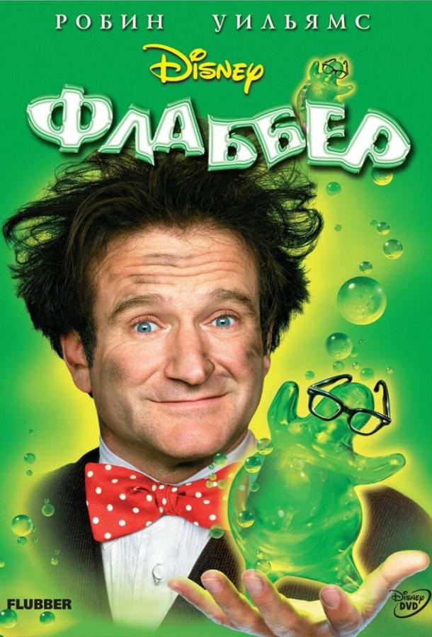 Флаббер (1997) 