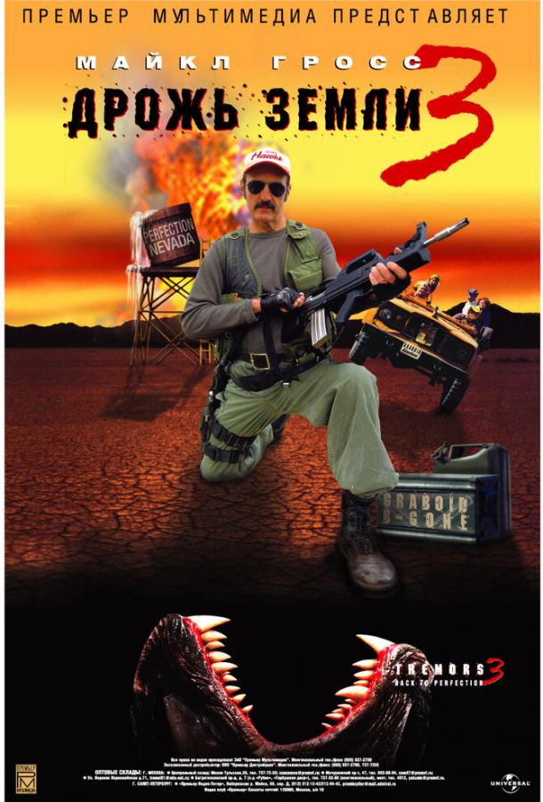 Дрожь земли 3 (2001) 