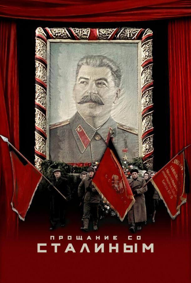 Прощание со Сталиным (2019) 
