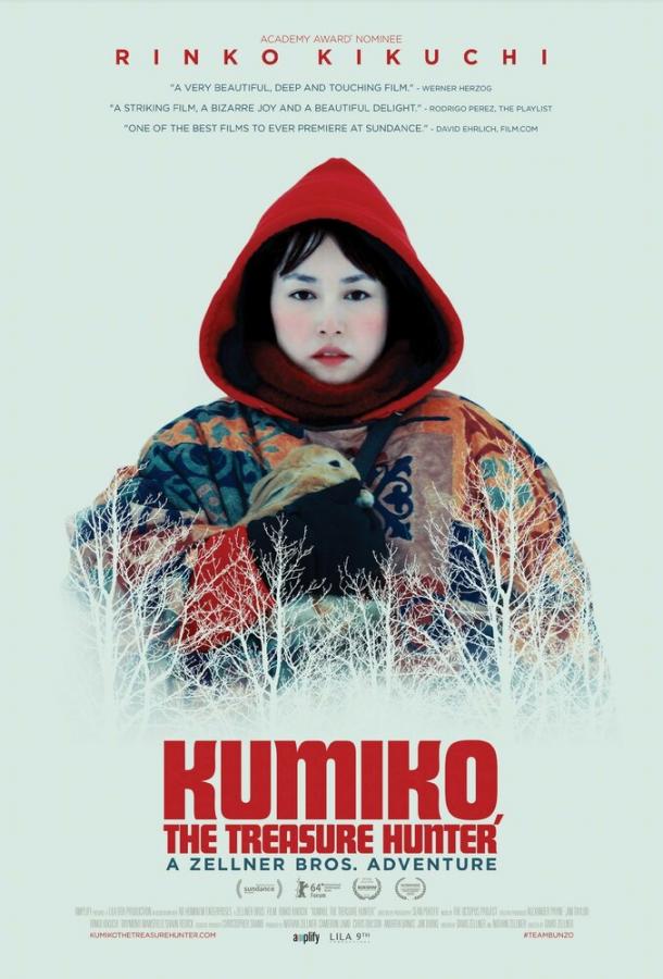 Кумико – охотница за сокровищами (2014) 