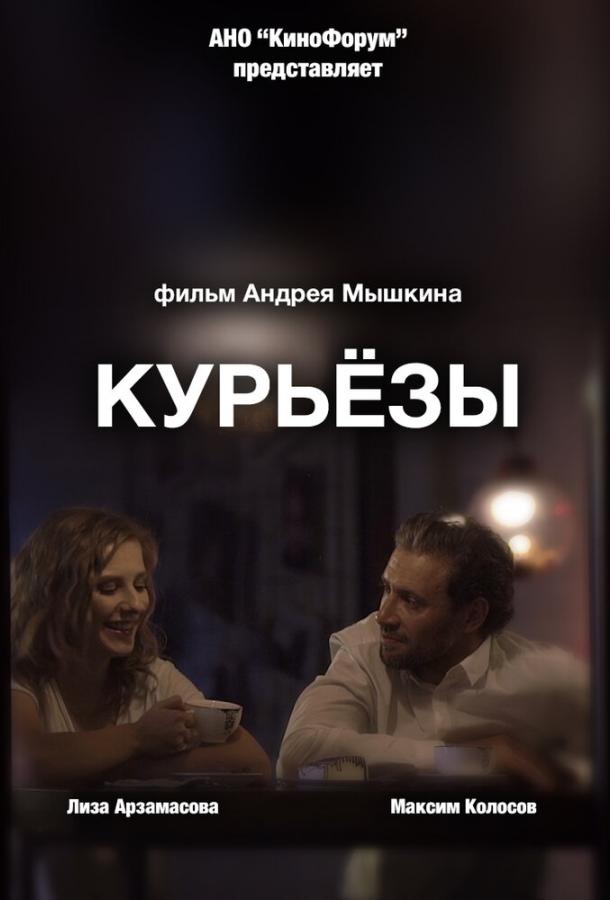 Курьёзы (2019) 