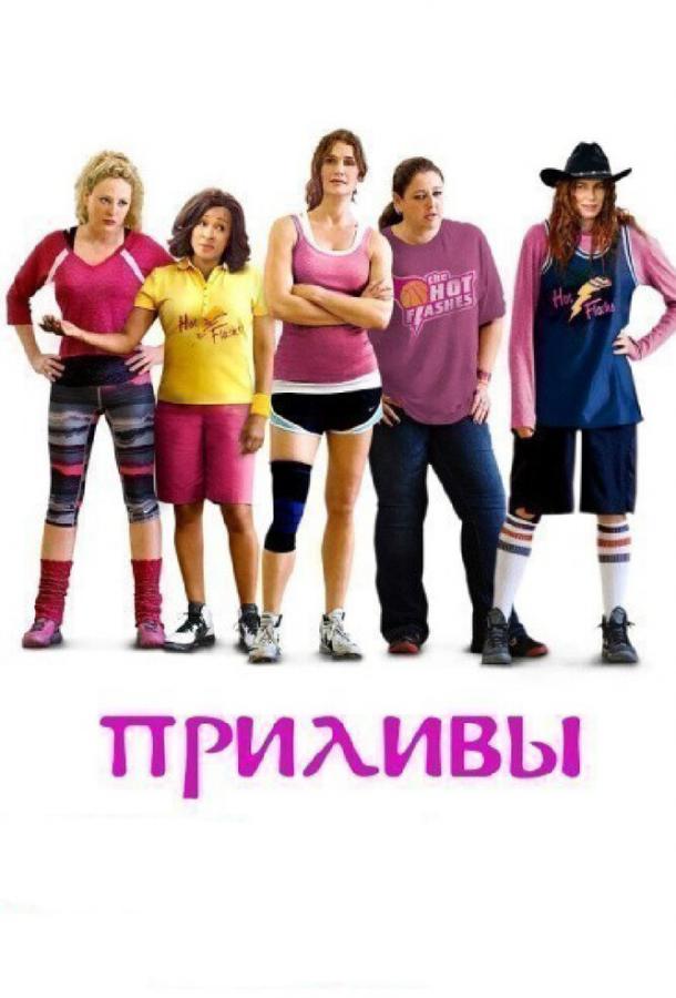 Приливы (2013) 