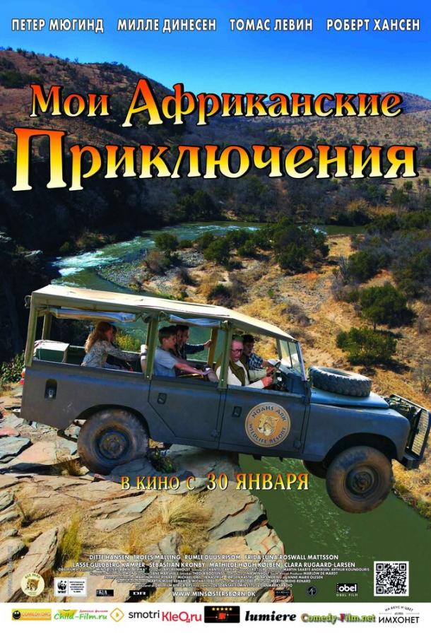Мои африканские приключения (2013) 