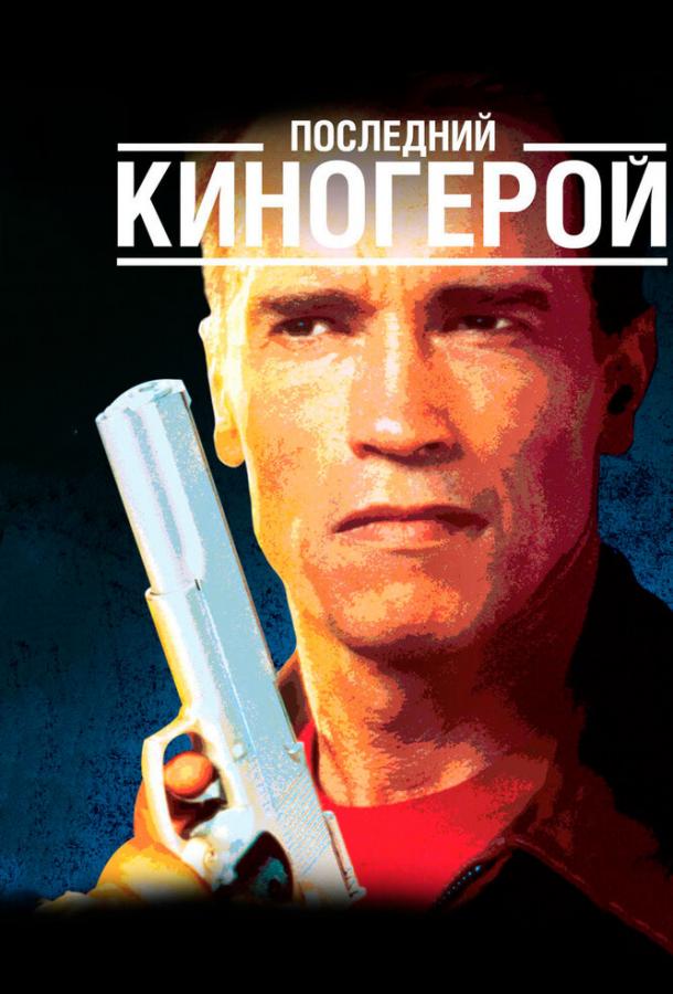 Последний киногерой (1993) 