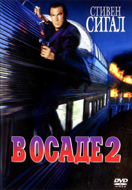 В осаде 2: Темная территория (1995) 