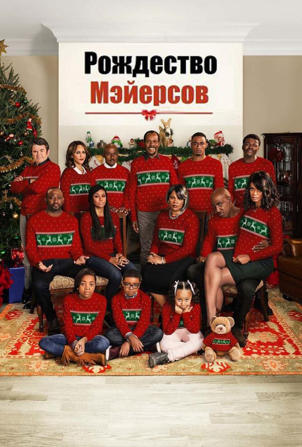 Рождество Мэйерсов (2016) 