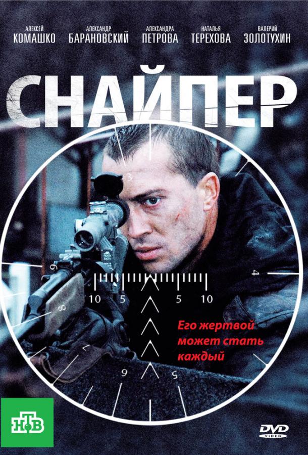 Снайпер (2010) 