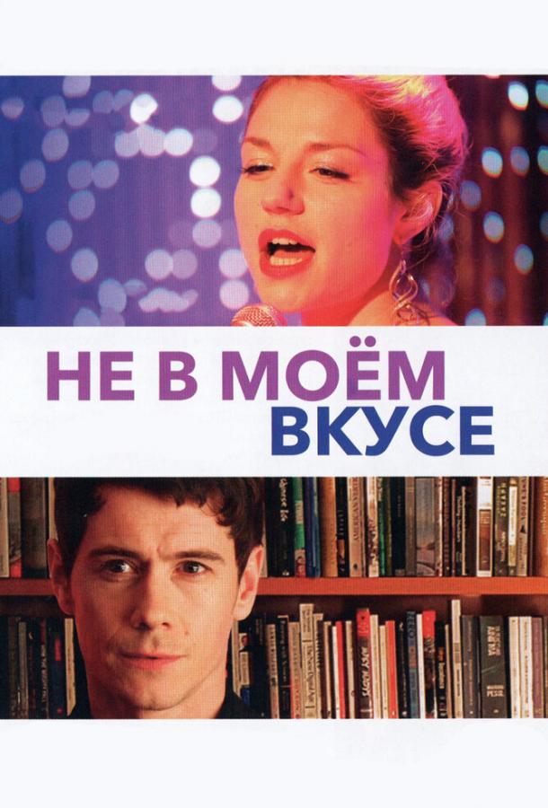 Не в моём вкусе (2013) 